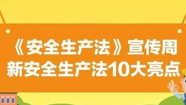 【安全生產(chǎn)法治宣傳】一文解讀新安全生產(chǎn)法10大亮點！