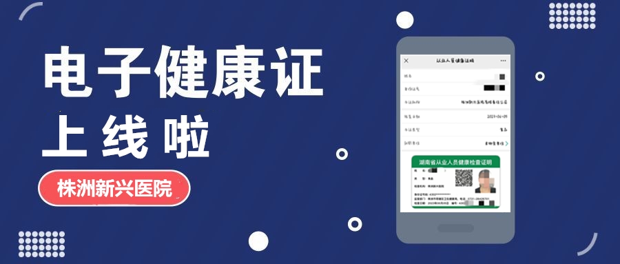 新興醫(yī)院“電子健康證”上線(xiàn)啦，各項(xiàng)辦證流程，請(qǐng)知悉！