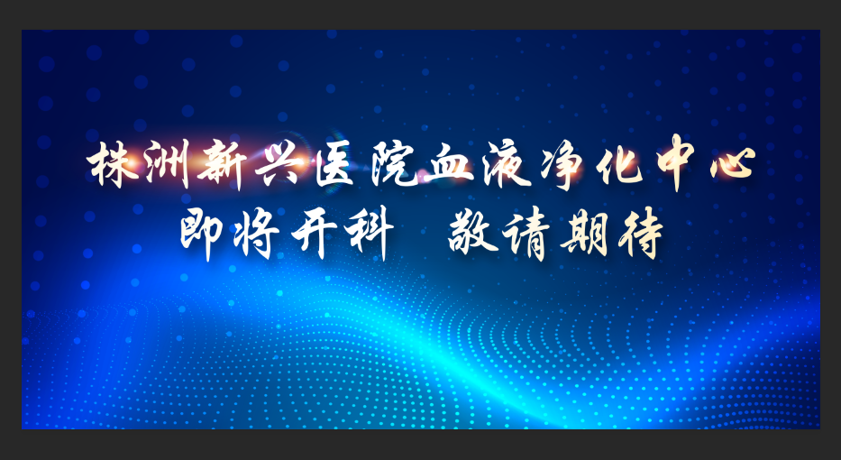 即將開科！新興醫(yī)院整層重裝，打造1100平米血液凈化中心，敬請期待！